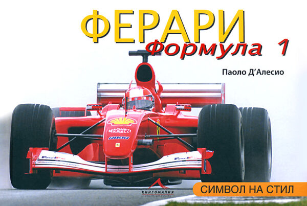 Ферари Формула 1. Символ на стил