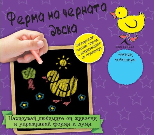 Ферма на черната дъска + 4 тебешира