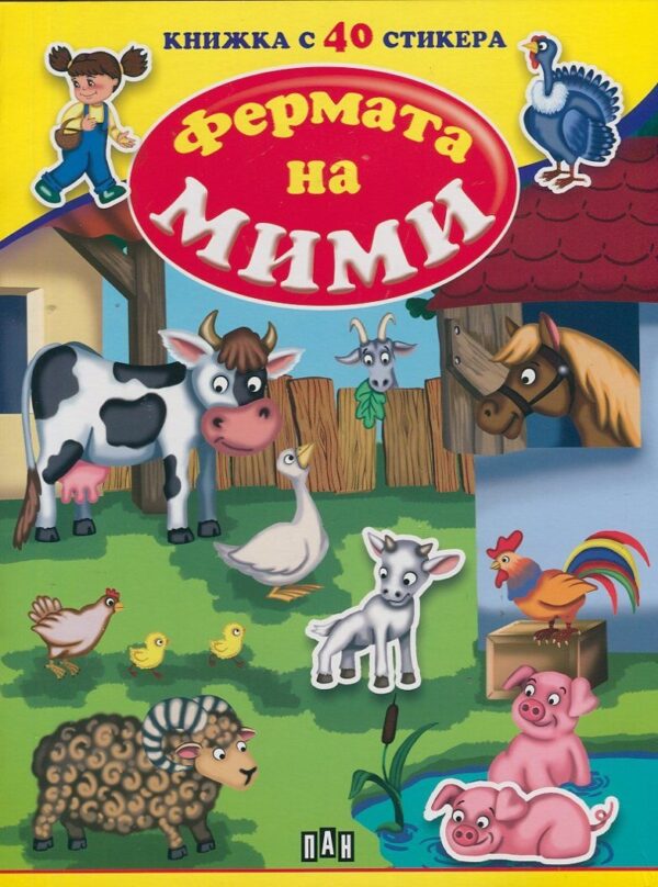 Фермата на Мими: Книжка с 40 стикера