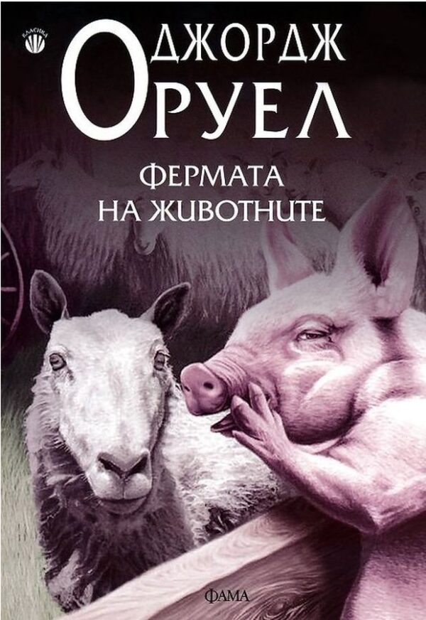 Фермата на животните (Фама) - меки корици