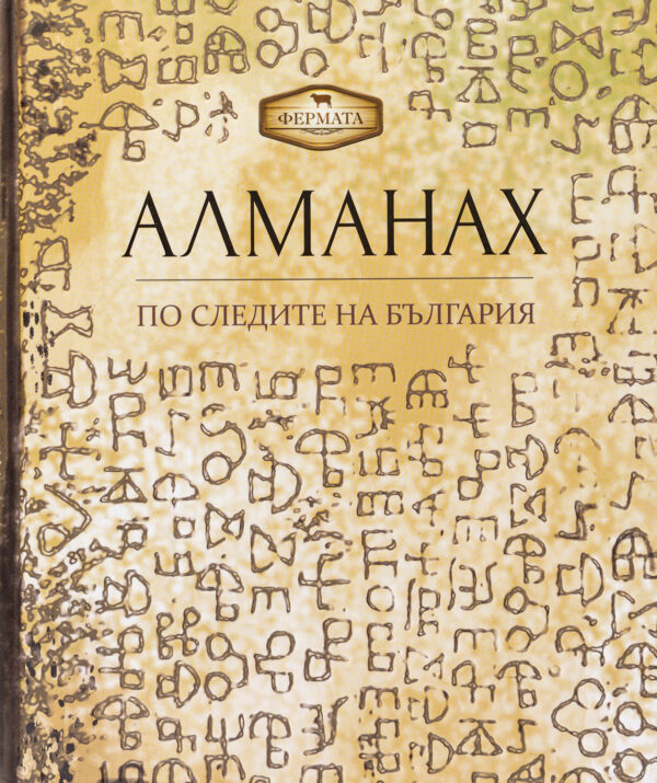 Фермата - Алманах. По следите на България