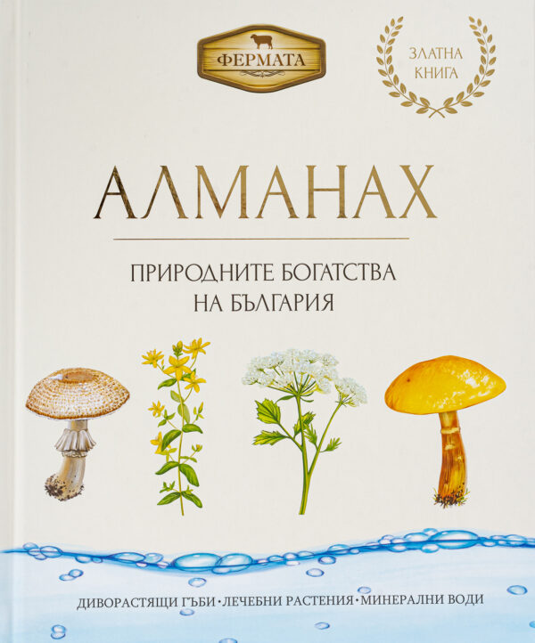 Фермата - Алманах. Природните богатства на България