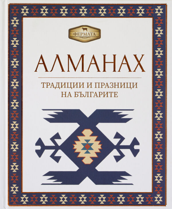 Фермата - Алманах. Традиции и празници на българите