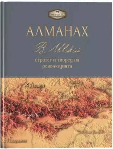 Фермата - Алманах. Васил Левски: стратег и творец на революцията