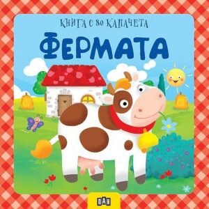 Фермата (книга с 80 капачета)