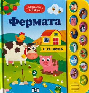 Фермата (Музикална книжка)