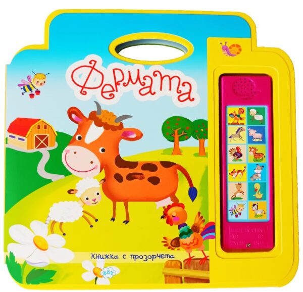 Фермата (музикална книжка с прозорчета)