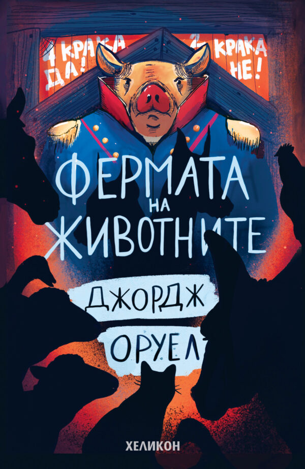 Фермата на животните (Хеликон) - мека корица