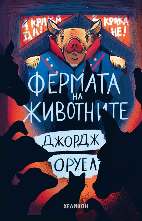 Фермата на животните (Хеликон) - твърда корица