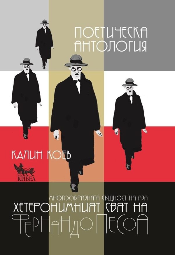 Фернандо Песоа. Поетическа антология