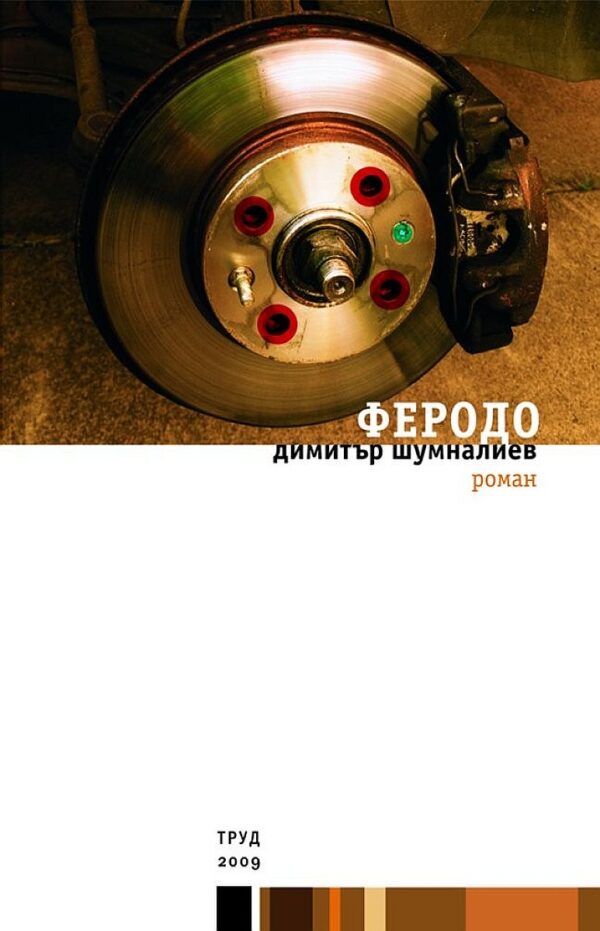 Феродо (твърди корици)