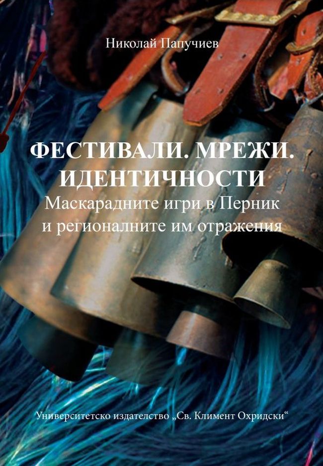 Фестивали. Мрежи. Идентичности. Маскарадните игри в Перник и регионалните им отражения