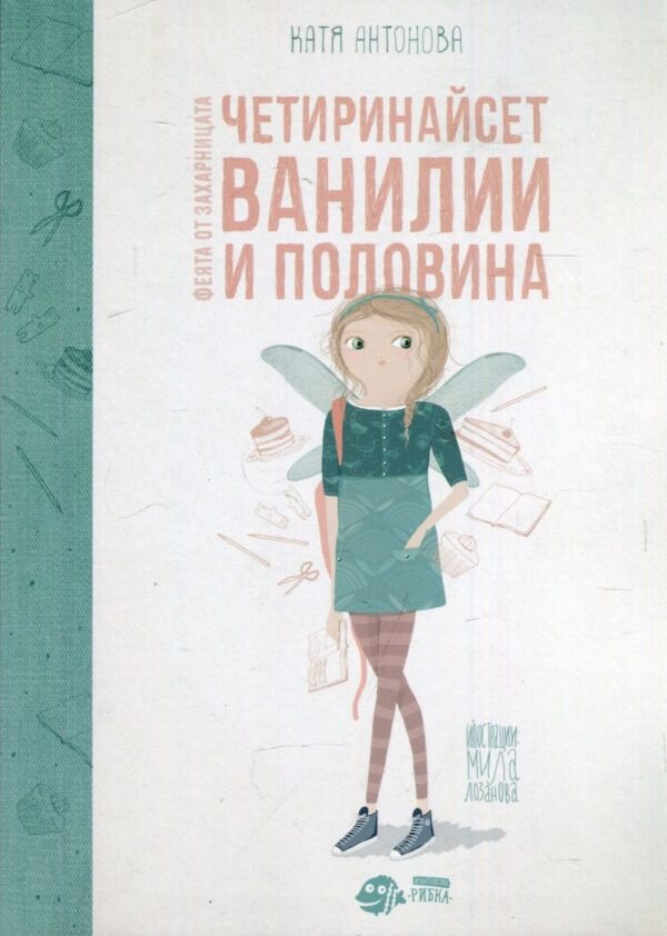 Феята от захарницата 2: Четиринайсет ванилии и половина