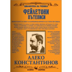 Библиотека на ученика: Алеко Константинов. Фейлетони, пътеписи (Скорпио)