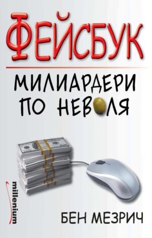 Фейсбук. Милиардери по неволя