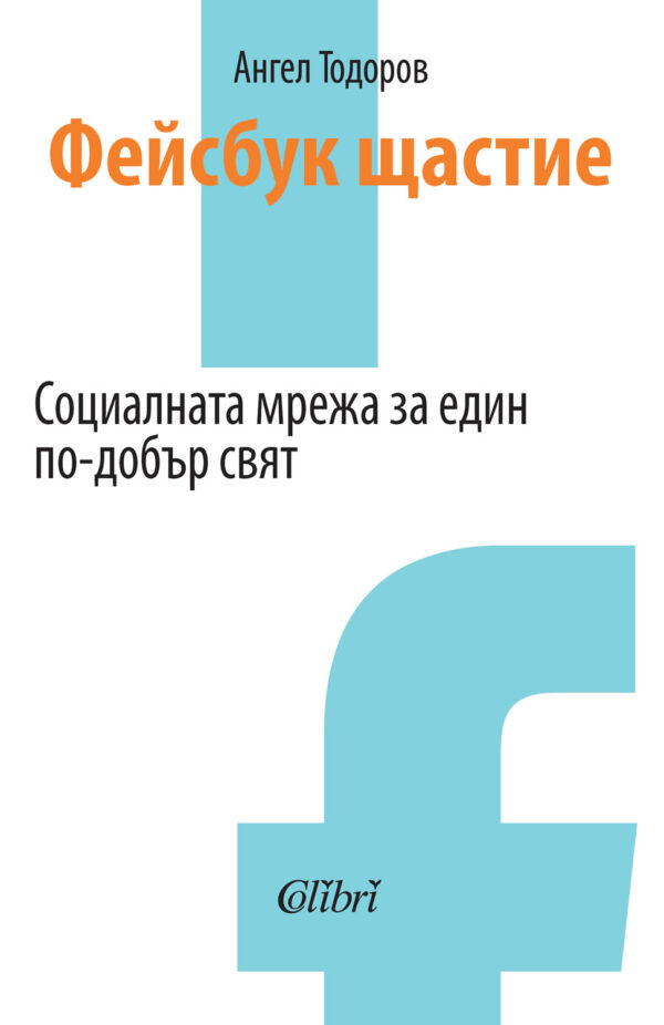 Фейсбук щастие: Социалната мрежа за един по-добър свят