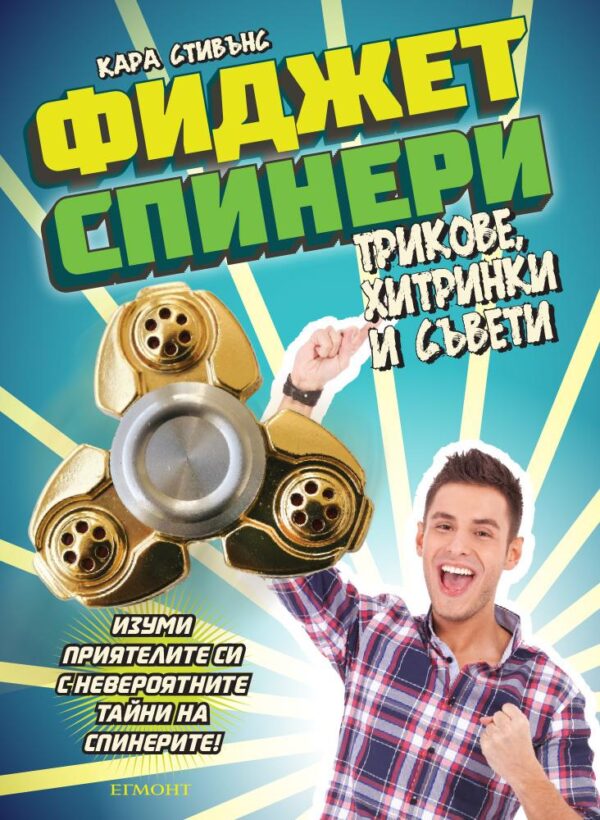 Фиджет спинери: Трикове, хитринки и съвети