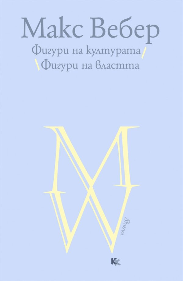 Фигури на културата. Фигури на властта
