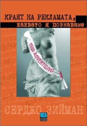 Краят на рекламата, каквато я познаваме