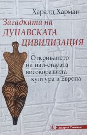 Загадката на дунавската цивилизация