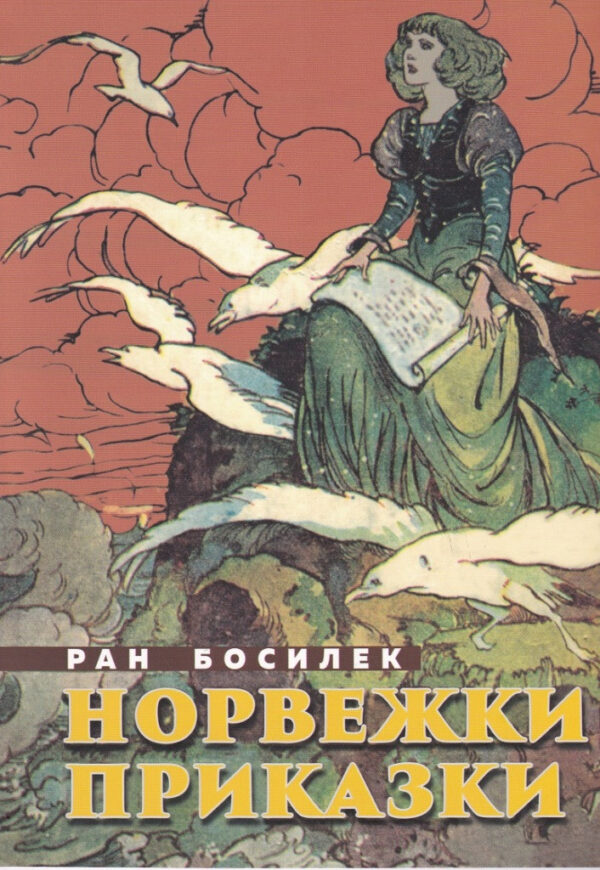 Норвежки приказки