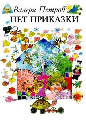 Пет приказки (ИК Захарий Стоянов)