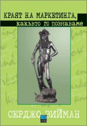 Краят на маркетинга, какъвто го познаваме (твърди корици)