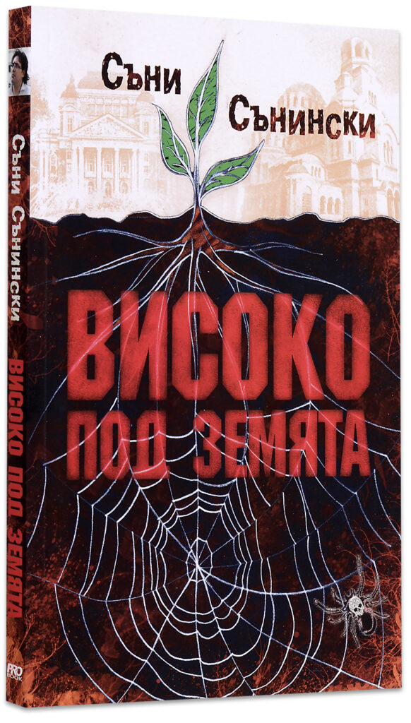 Високо под земята