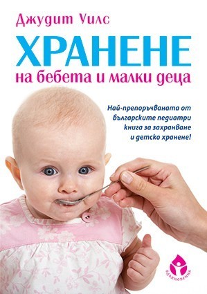 Хранене на бебета и малки деца (Вдъхновения)