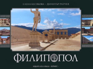 Филипопол: луксозен албум