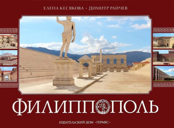 Филипопол: луксозен албум на руски език