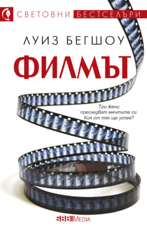 Филмът (Луиз Бегшоу)