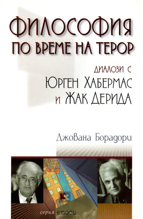 Философия по време на терор: Диалози с Юрген Хабермас и Жак Дерида