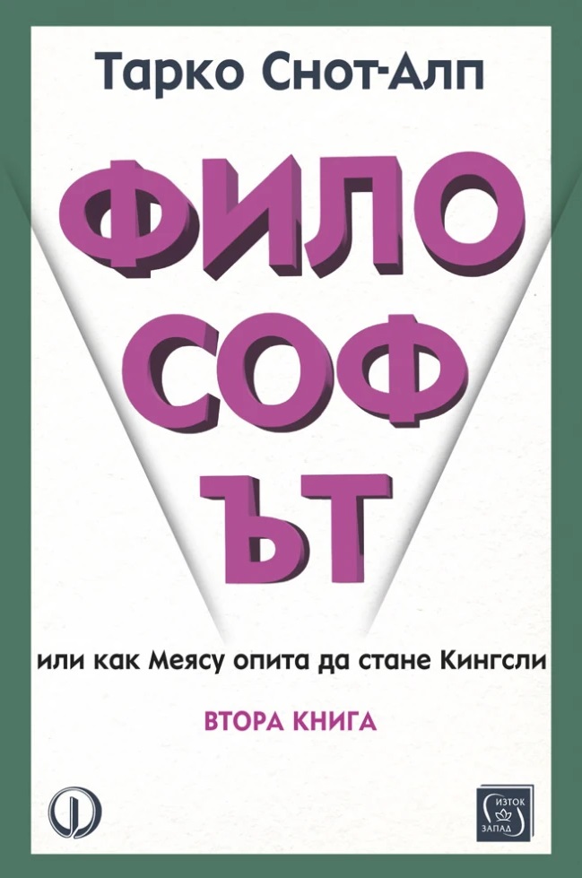 Философът. Или как Меясу опита да стане Кингсли - книга 2