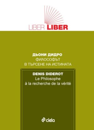 Философът в търсене на истината (Liber-liber)