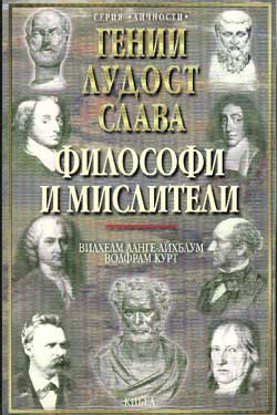 Философи и мислители - т.2