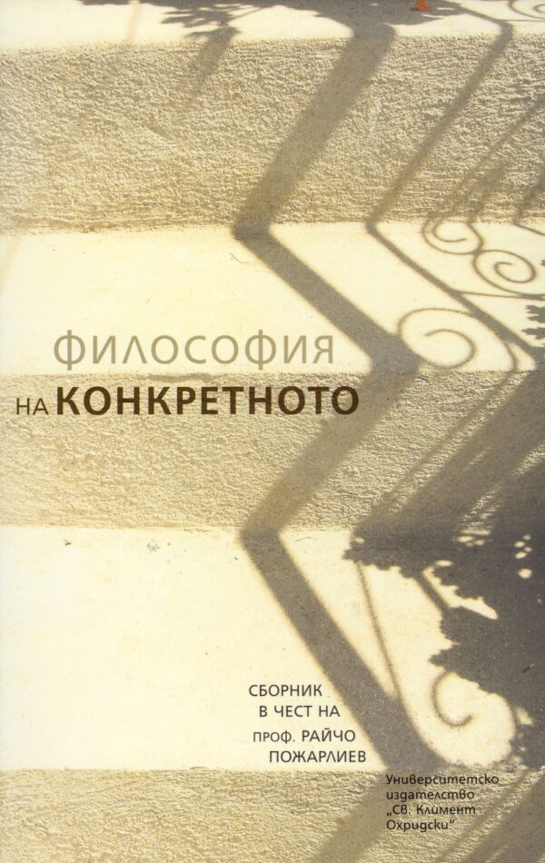Философия на конкретното. Сборник в чест на проф. Райчо Пожарлиев
