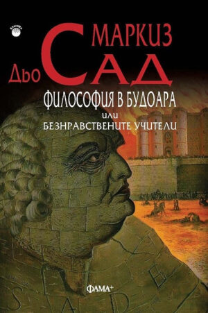 Философия в будоара или безнравствените учители (Фама+)
