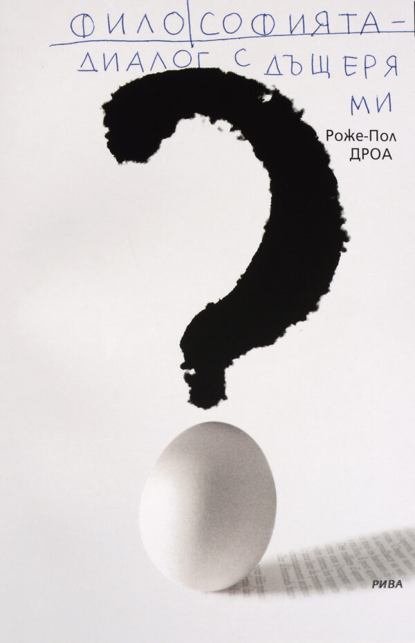 Философията - диалог с дъщеря ми