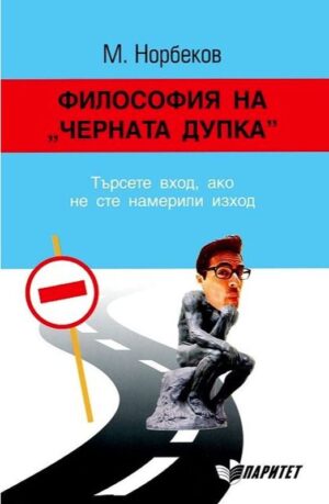 Философия на "Черната дупка"