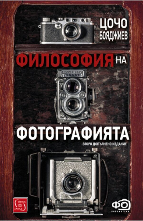 Философия на фотографията (второ допълнено издание)