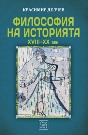 Философия на историята XVIII - XX век