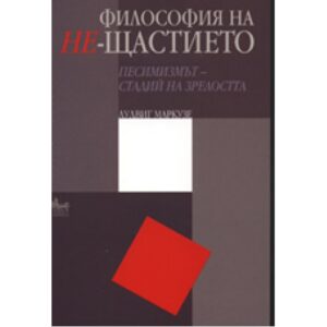 Философия на Не-щастието