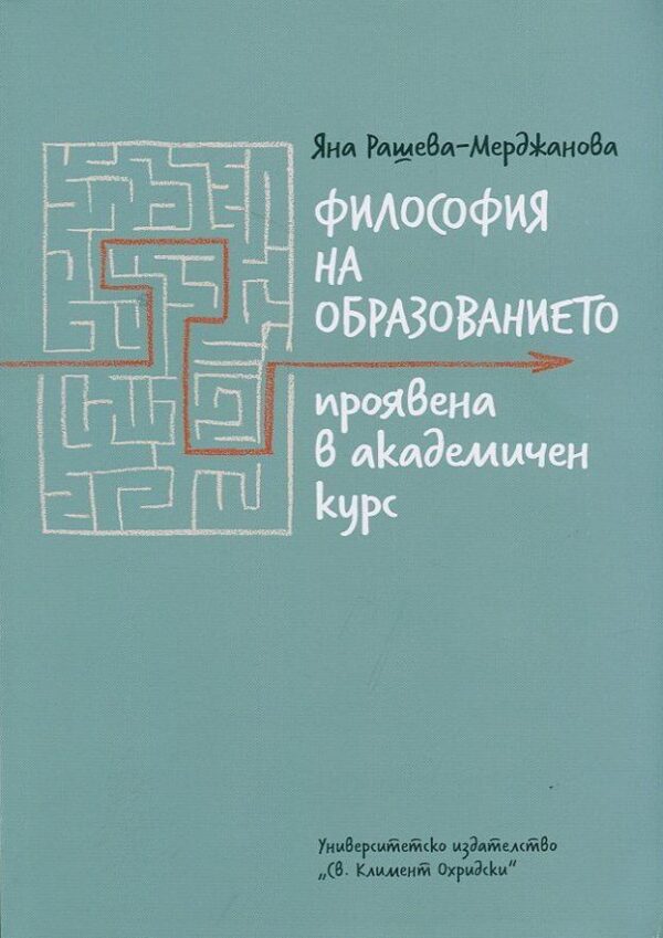 Философия на образованието, проявена в академичен курс