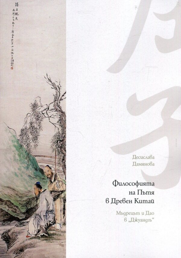 Философията на Пътя в Древен Китай. Мъдрецът и Дао в „Джуандзъ“