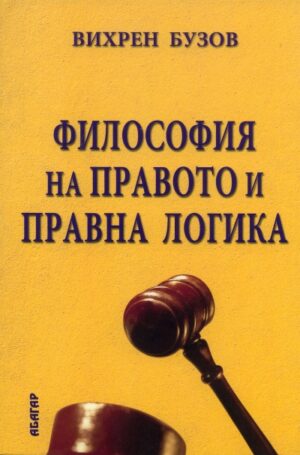 Философия на правото и правна логика
