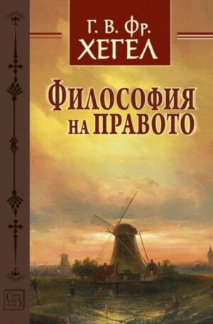 Философия на правото (твърди корици)