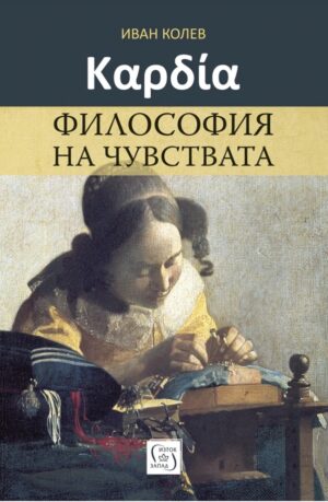 Καρδία. Философия на чувствата
