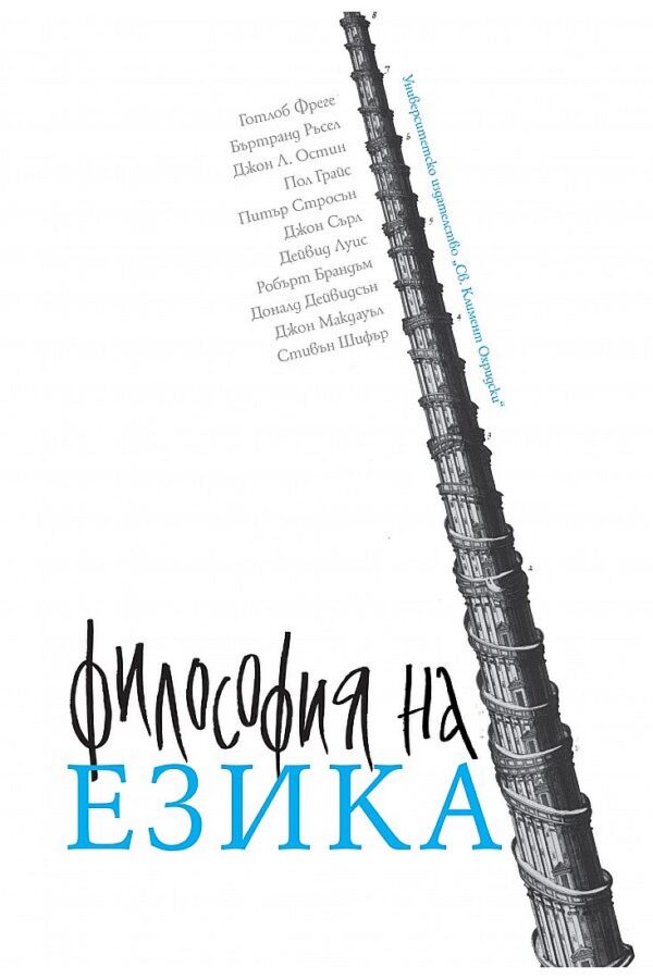 Философия на езика