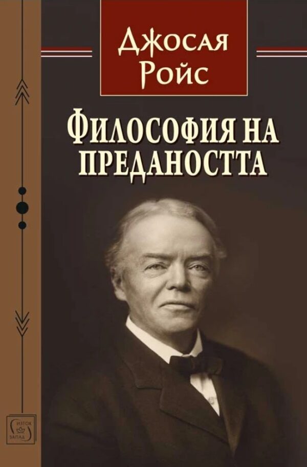 Философия на предаността